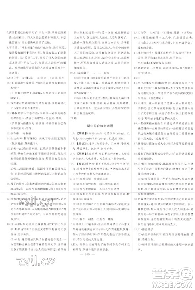 吉林人民出版社2023初中新課標(biāo)名師學(xué)案智慧大課堂七年級(jí)語(yǔ)文下冊(cè)人教版參考答案