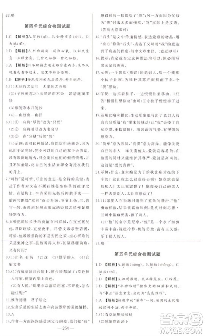 吉林人民出版社2023初中新課標(biāo)名師學(xué)案智慧大課堂七年級(jí)語(yǔ)文下冊(cè)人教版參考答案