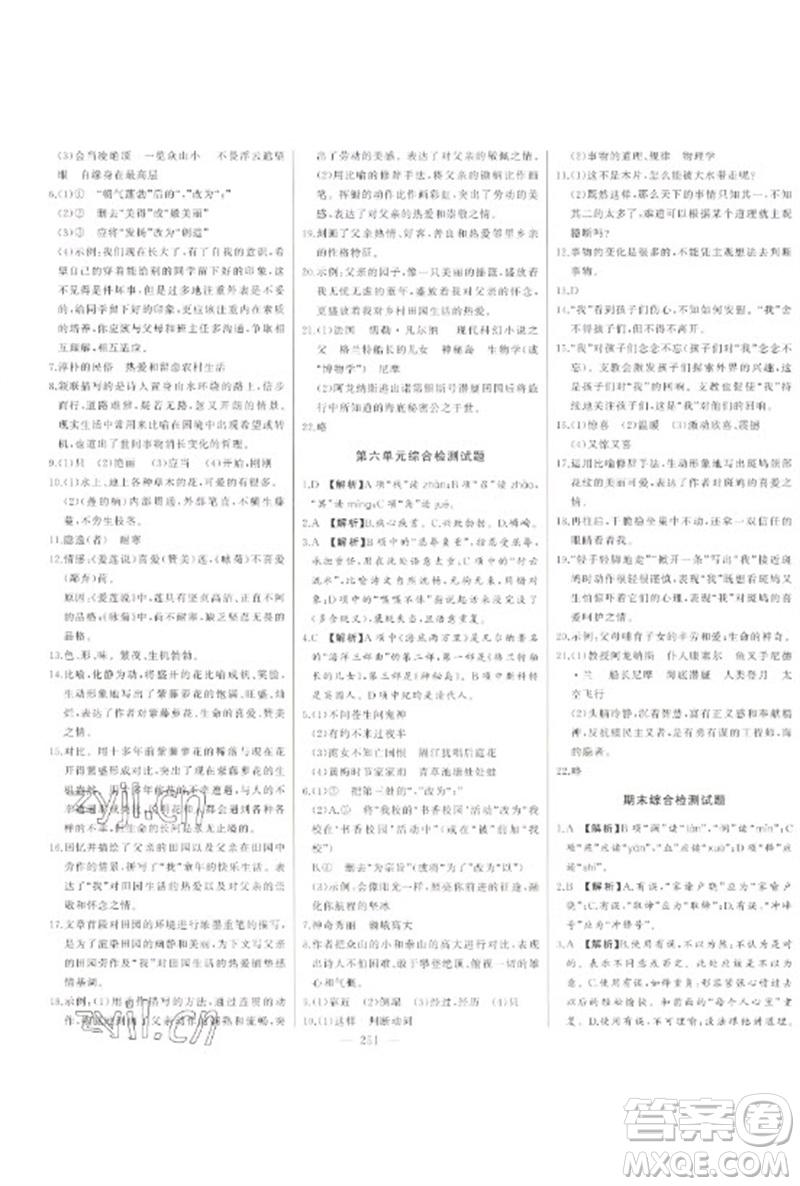 吉林人民出版社2023初中新課標(biāo)名師學(xué)案智慧大課堂七年級(jí)語(yǔ)文下冊(cè)人教版參考答案