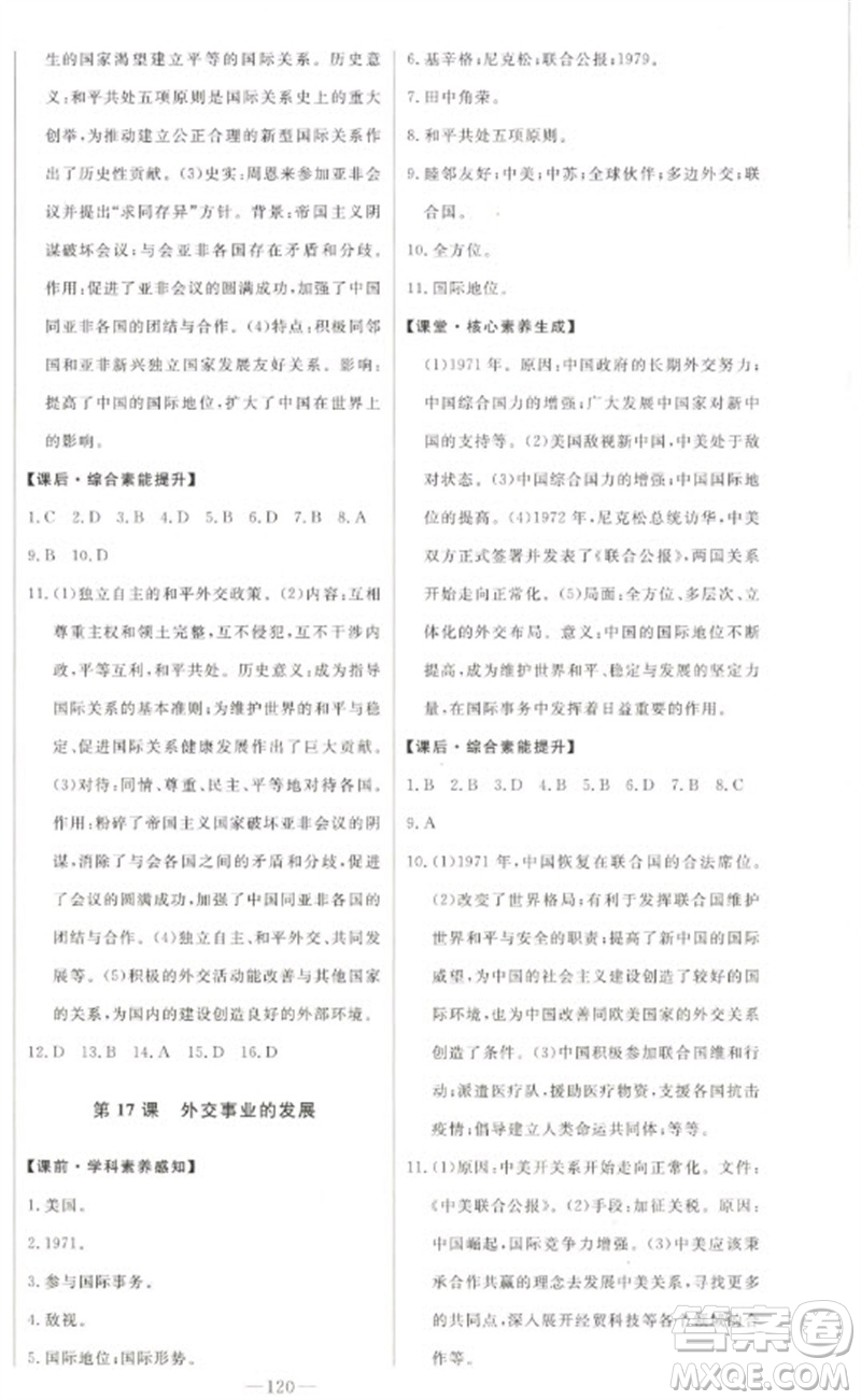 吉林人民出版社2023初中新課標名師學案智慧大課堂八年級歷史下冊人教版參考答案