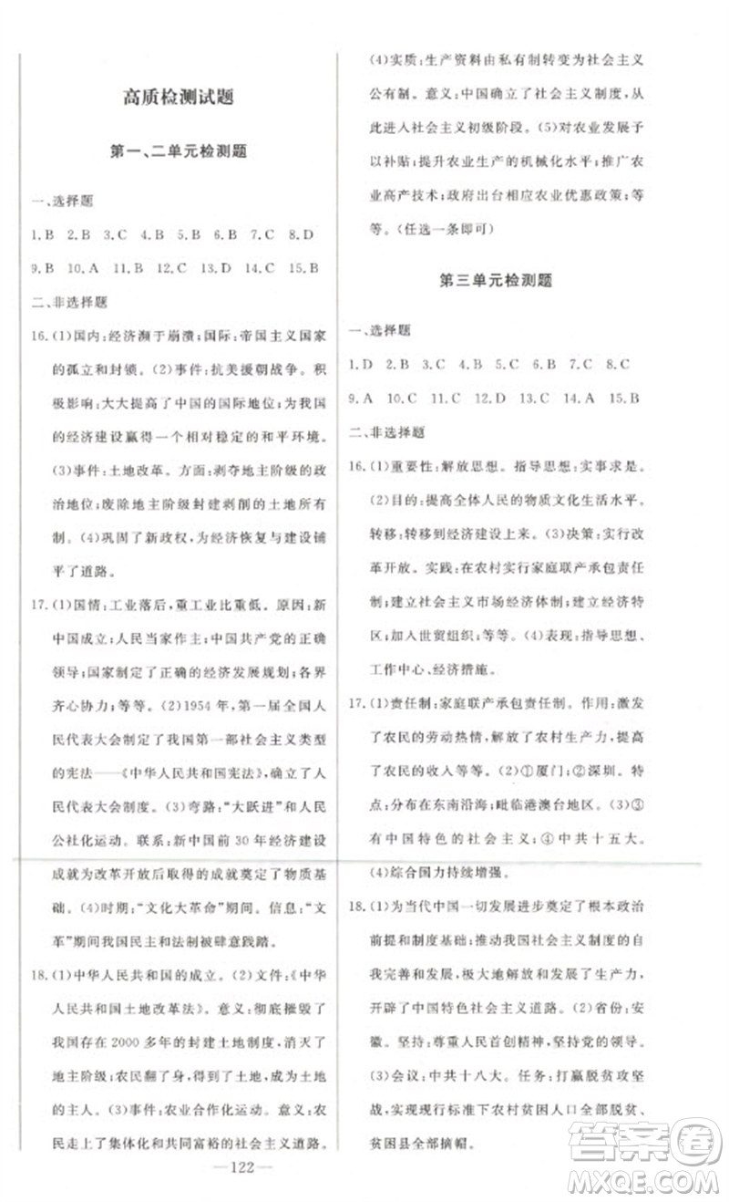 吉林人民出版社2023初中新課標名師學案智慧大課堂八年級歷史下冊人教版參考答案