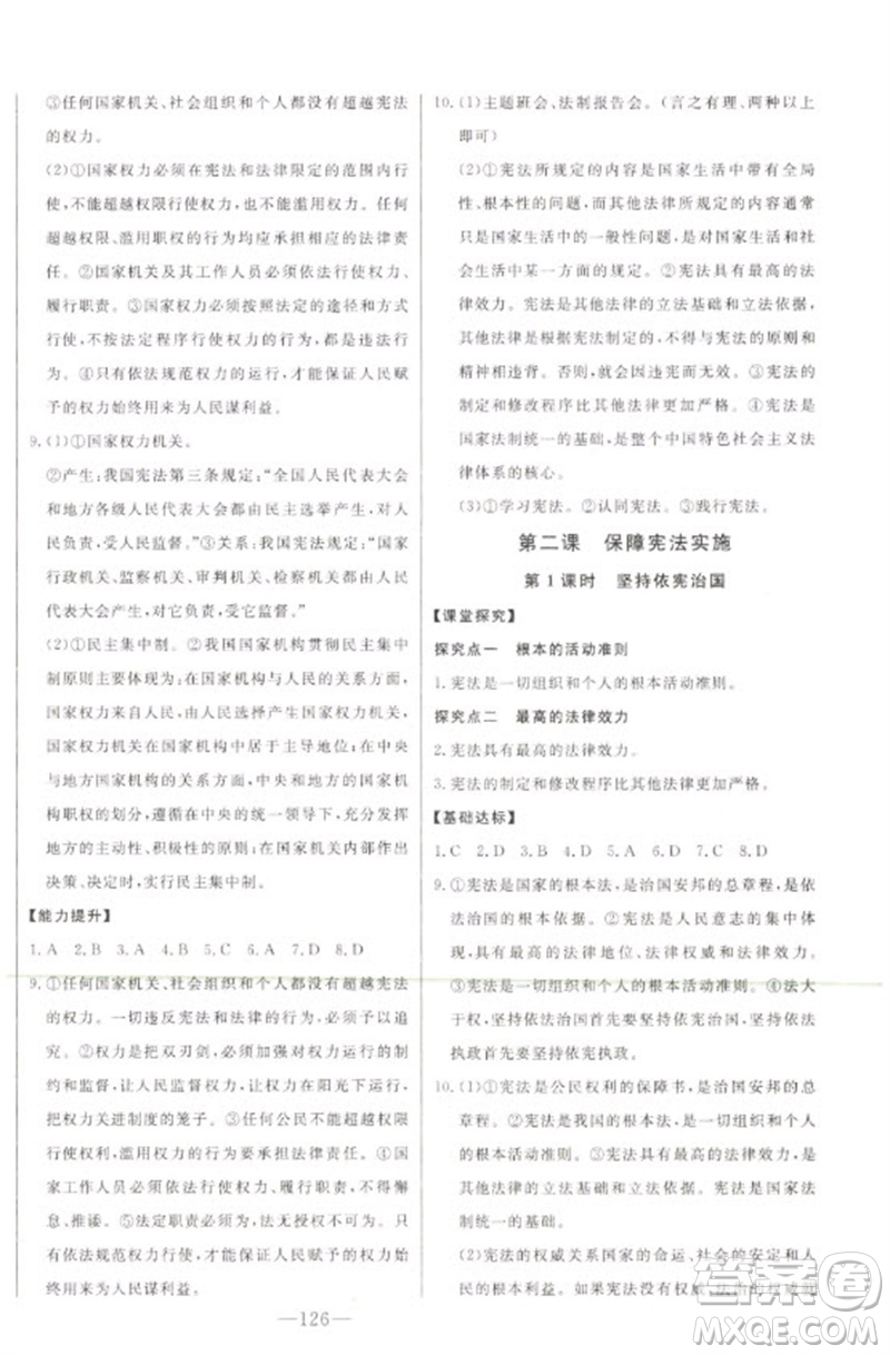 吉林人民出版社2023初中新課標(biāo)名師學(xué)案智慧大課堂八年級(jí)道德與法治下冊(cè)人教版參考答案