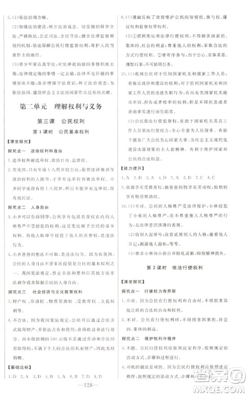 吉林人民出版社2023初中新課標(biāo)名師學(xué)案智慧大課堂八年級(jí)道德與法治下冊(cè)人教版參考答案