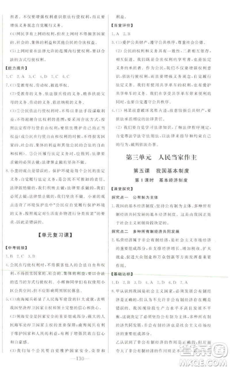 吉林人民出版社2023初中新課標(biāo)名師學(xué)案智慧大課堂八年級(jí)道德與法治下冊(cè)人教版參考答案