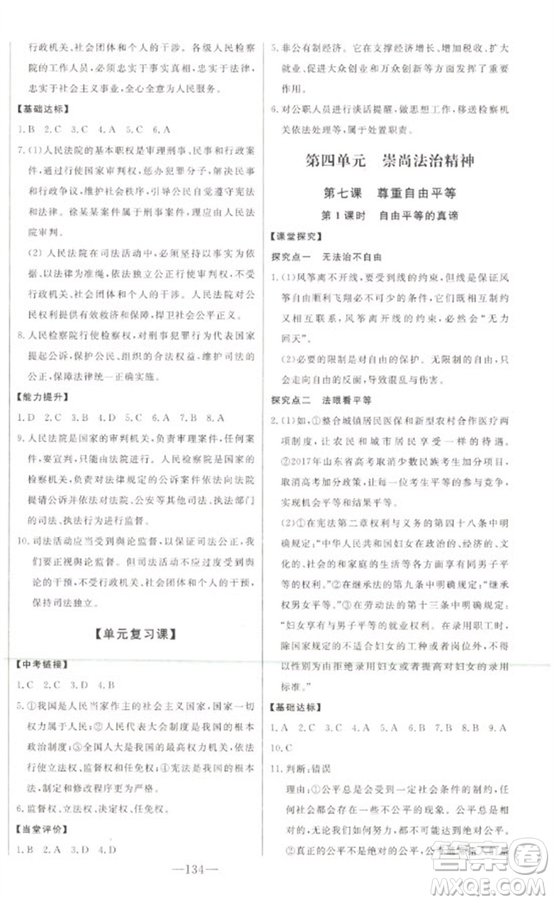 吉林人民出版社2023初中新課標(biāo)名師學(xué)案智慧大課堂八年級(jí)道德與法治下冊(cè)人教版參考答案