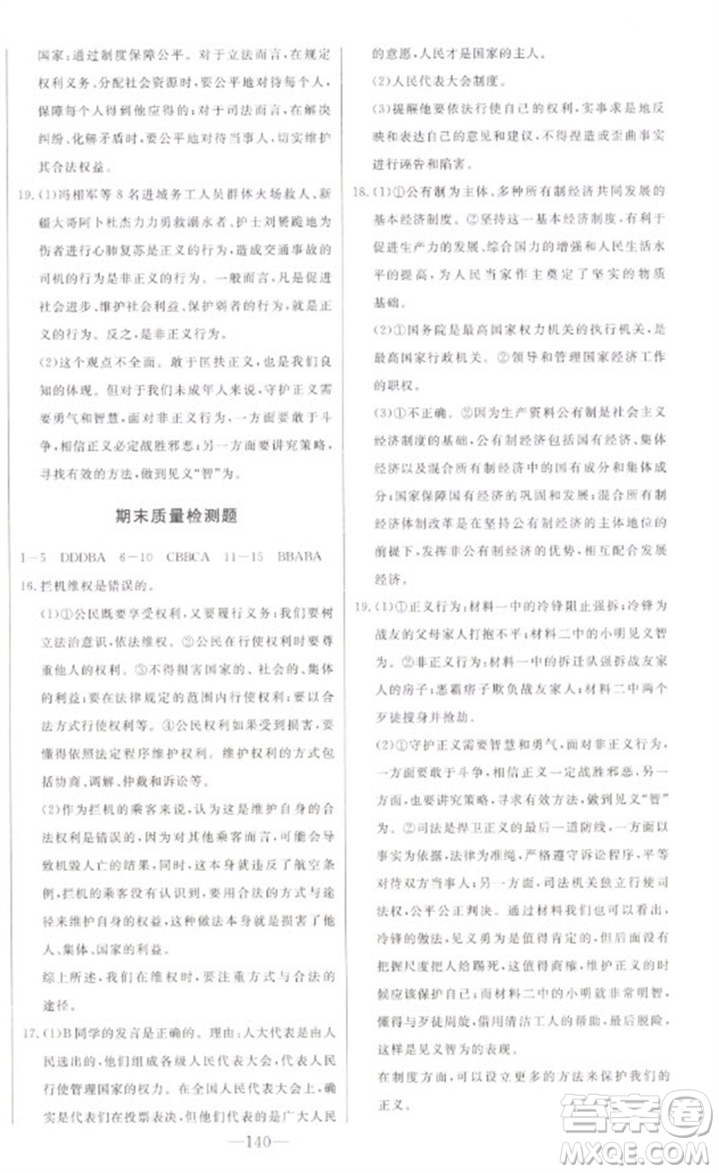 吉林人民出版社2023初中新課標(biāo)名師學(xué)案智慧大課堂八年級(jí)道德與法治下冊(cè)人教版參考答案