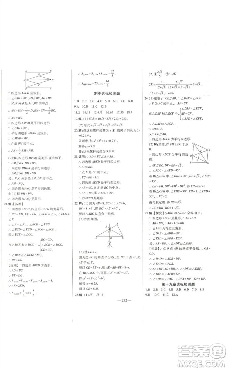 吉林人民出版社2023初中新課標名師學案智慧大課堂八年級數(shù)學下冊人教版參考答案