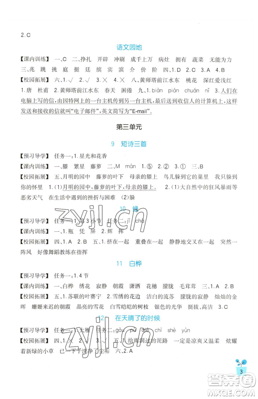 四川教育出版社2023新課標(biāo)小學(xué)生學(xué)習(xí)實(shí)踐園地四年級(jí)下冊(cè)語(yǔ)文人教版參考答案