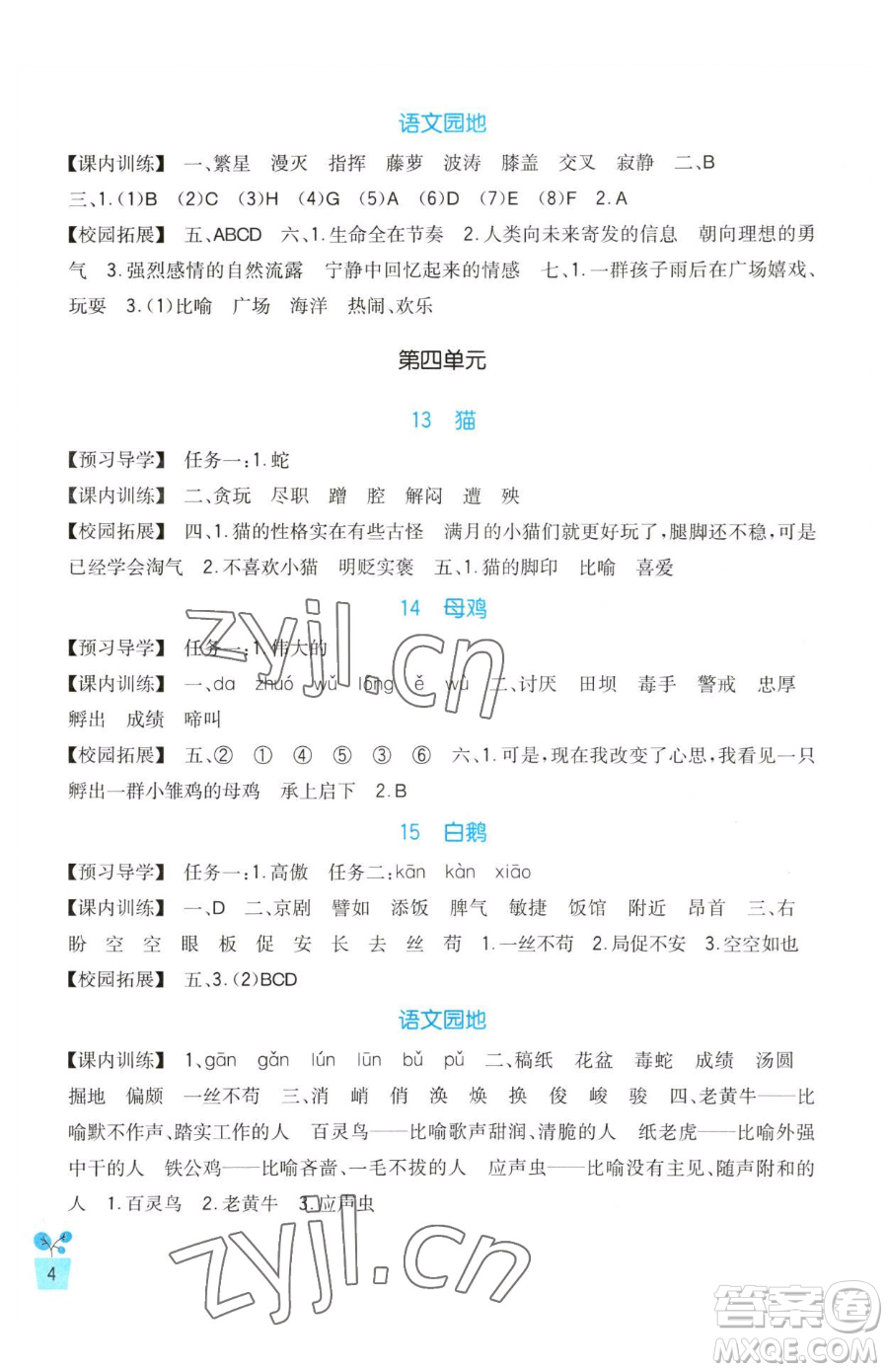 四川教育出版社2023新課標(biāo)小學(xué)生學(xué)習(xí)實(shí)踐園地四年級(jí)下冊(cè)語(yǔ)文人教版參考答案