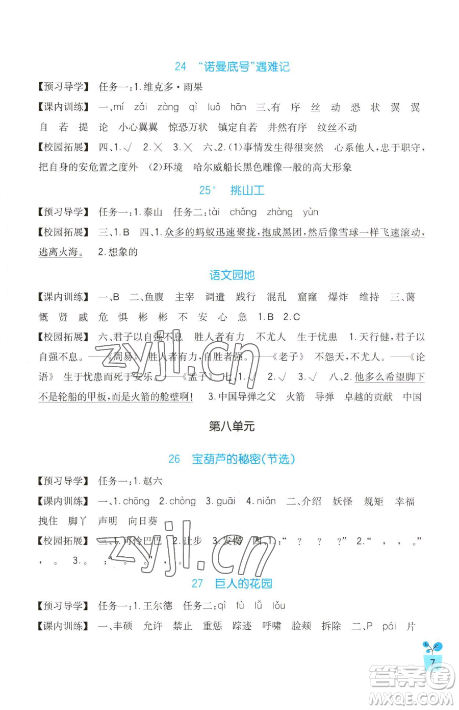 四川教育出版社2023新課標(biāo)小學(xué)生學(xué)習(xí)實(shí)踐園地四年級(jí)下冊(cè)語(yǔ)文人教版參考答案