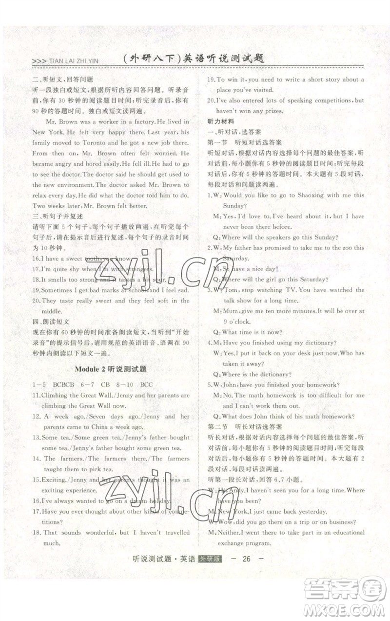 吉林人民出版社2023初中新課標名師學(xué)案智慧大課堂八年級英語下冊外研版參考答案