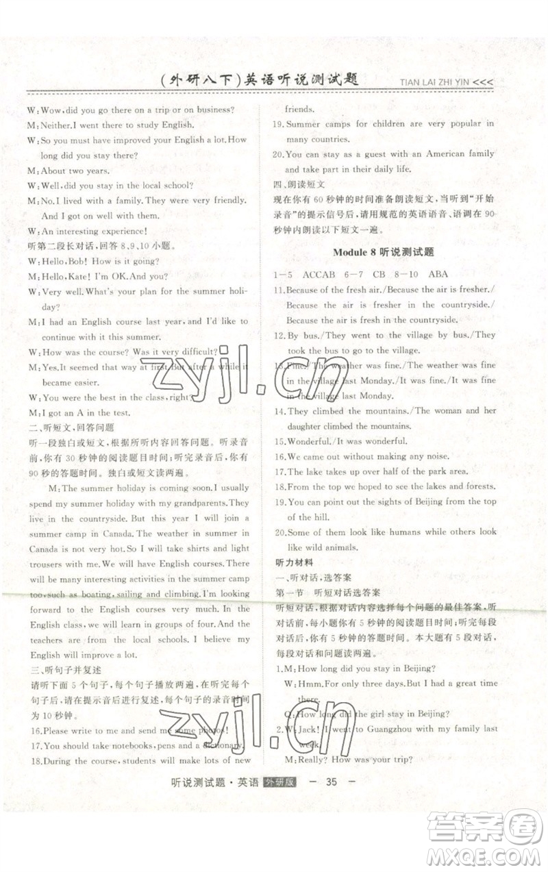 吉林人民出版社2023初中新課標名師學(xué)案智慧大課堂八年級英語下冊外研版參考答案