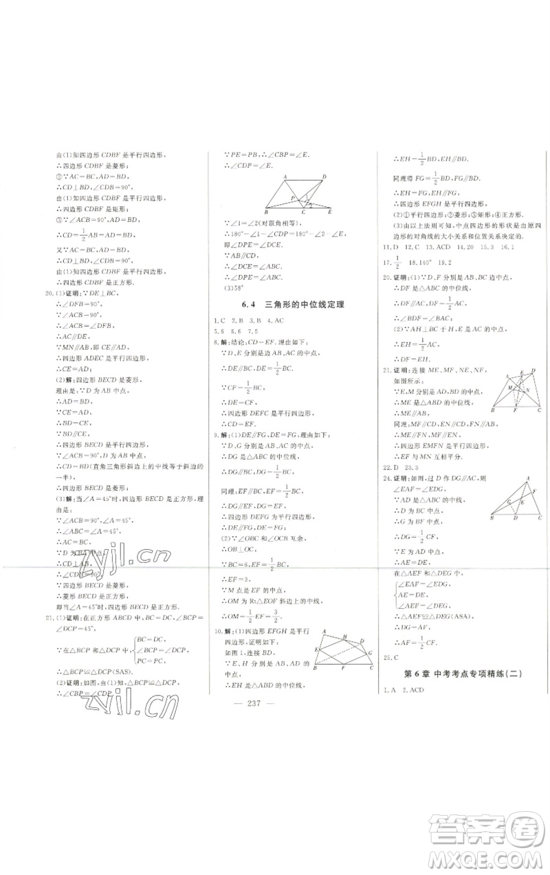 吉林人民出版社2023初中新課標名師學案智慧大課堂八年級數(shù)學下冊青島版參考答案