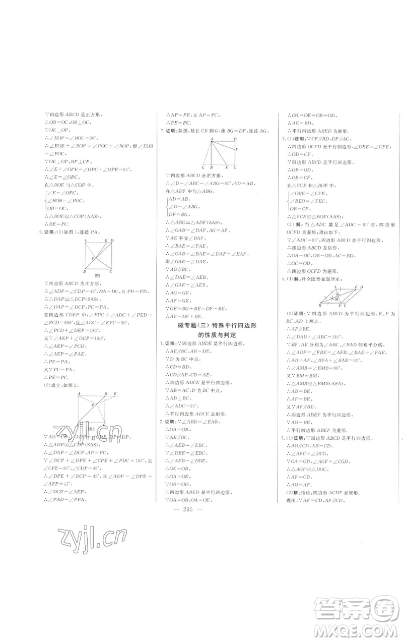 吉林人民出版社2023初中新課標名師學案智慧大課堂八年級數(shù)學下冊青島版參考答案