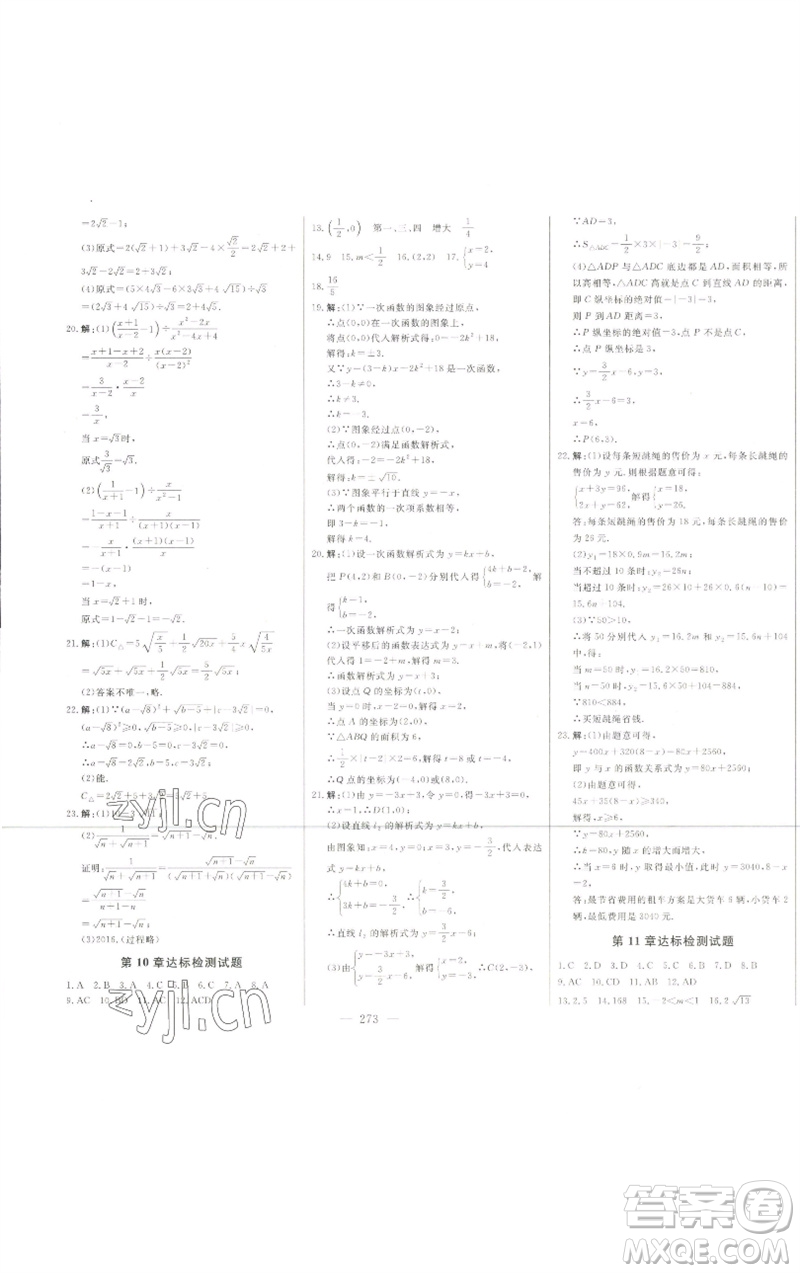 吉林人民出版社2023初中新課標名師學案智慧大課堂八年級數(shù)學下冊青島版參考答案