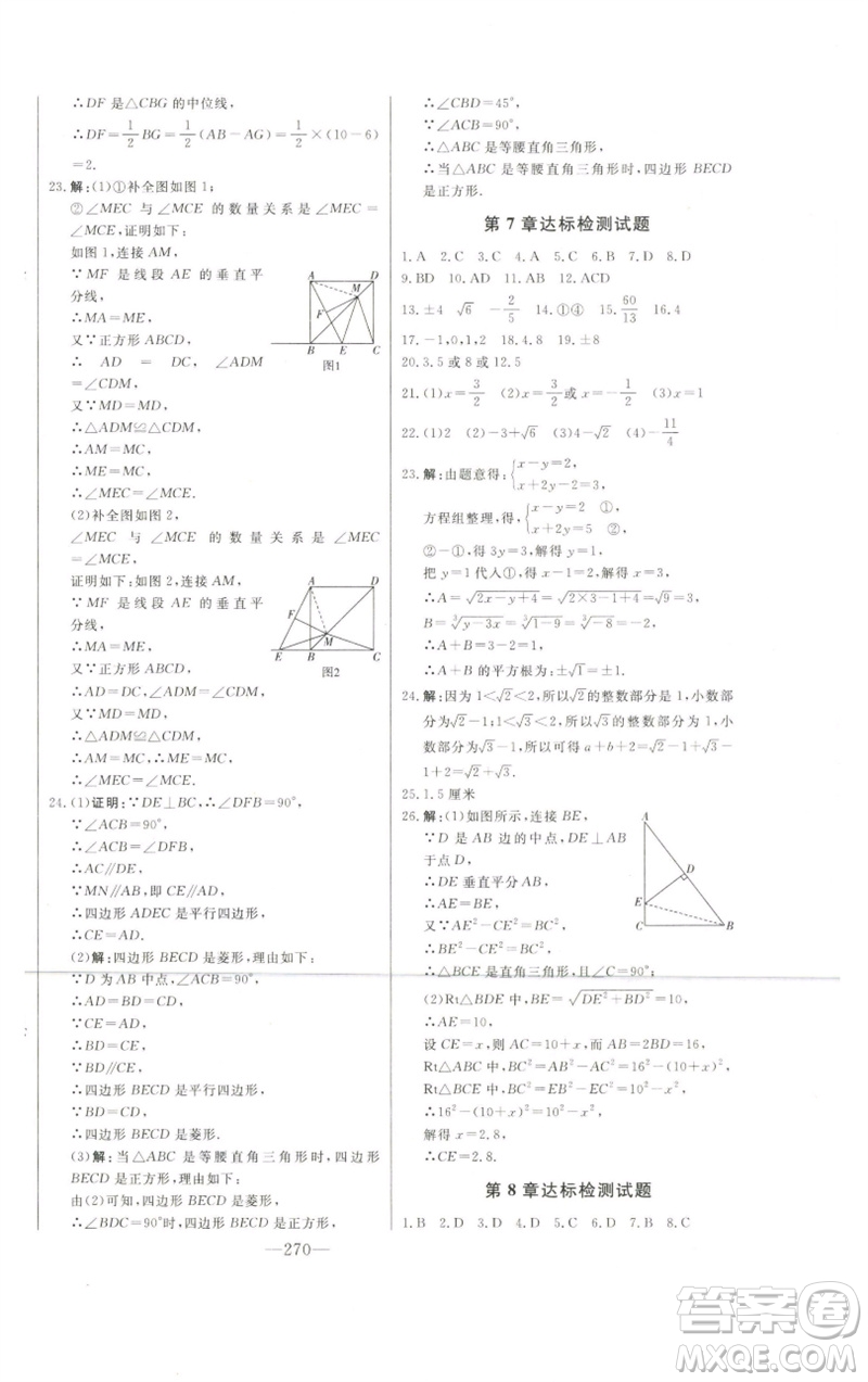 吉林人民出版社2023初中新課標名師學案智慧大課堂八年級數(shù)學下冊青島版參考答案