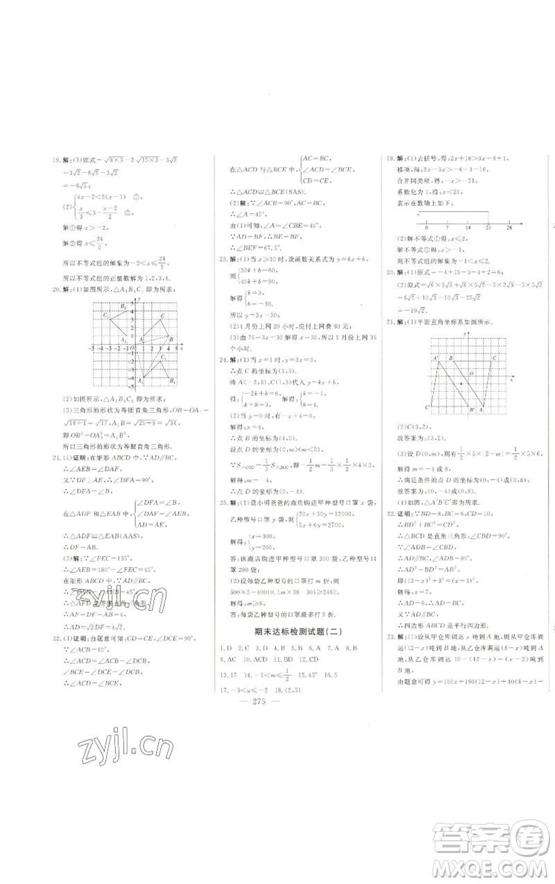 吉林人民出版社2023初中新課標名師學案智慧大課堂八年級數(shù)學下冊青島版參考答案