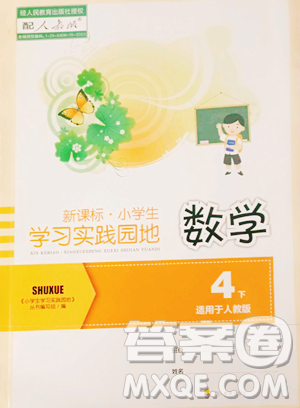 四川教育出版社2023新課標(biāo)小學(xué)生學(xué)習(xí)實(shí)踐園地四年級下冊數(shù)學(xué)人教版參考答案