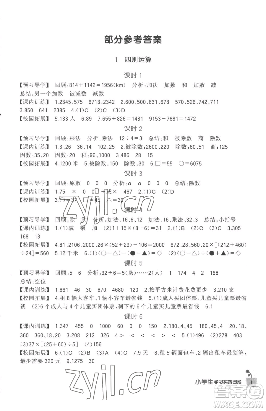 四川教育出版社2023新課標(biāo)小學(xué)生學(xué)習(xí)實(shí)踐園地四年級下冊數(shù)學(xué)人教版參考答案