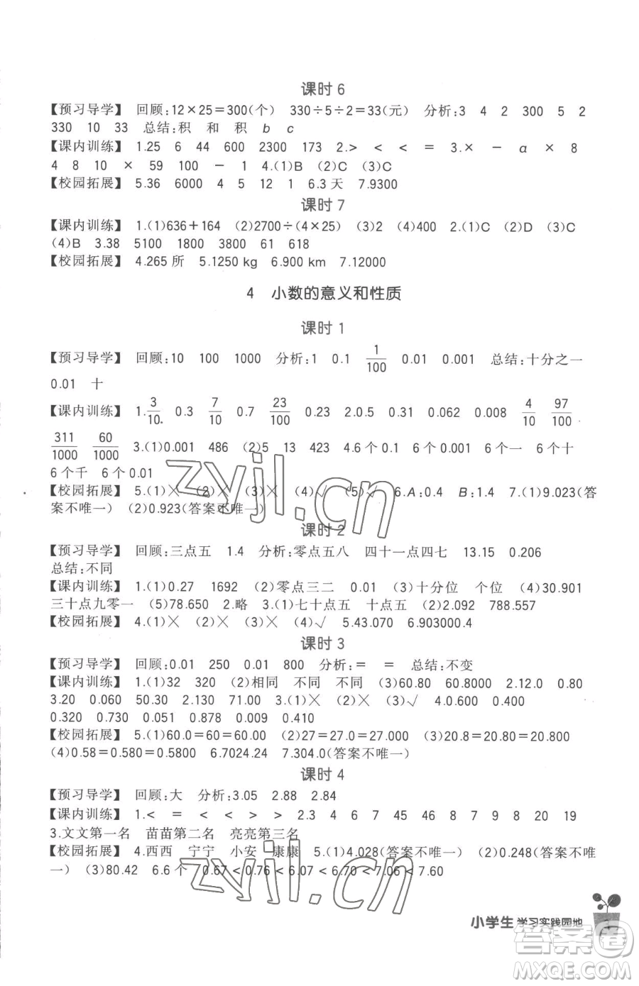 四川教育出版社2023新課標(biāo)小學(xué)生學(xué)習(xí)實(shí)踐園地四年級下冊數(shù)學(xué)人教版參考答案