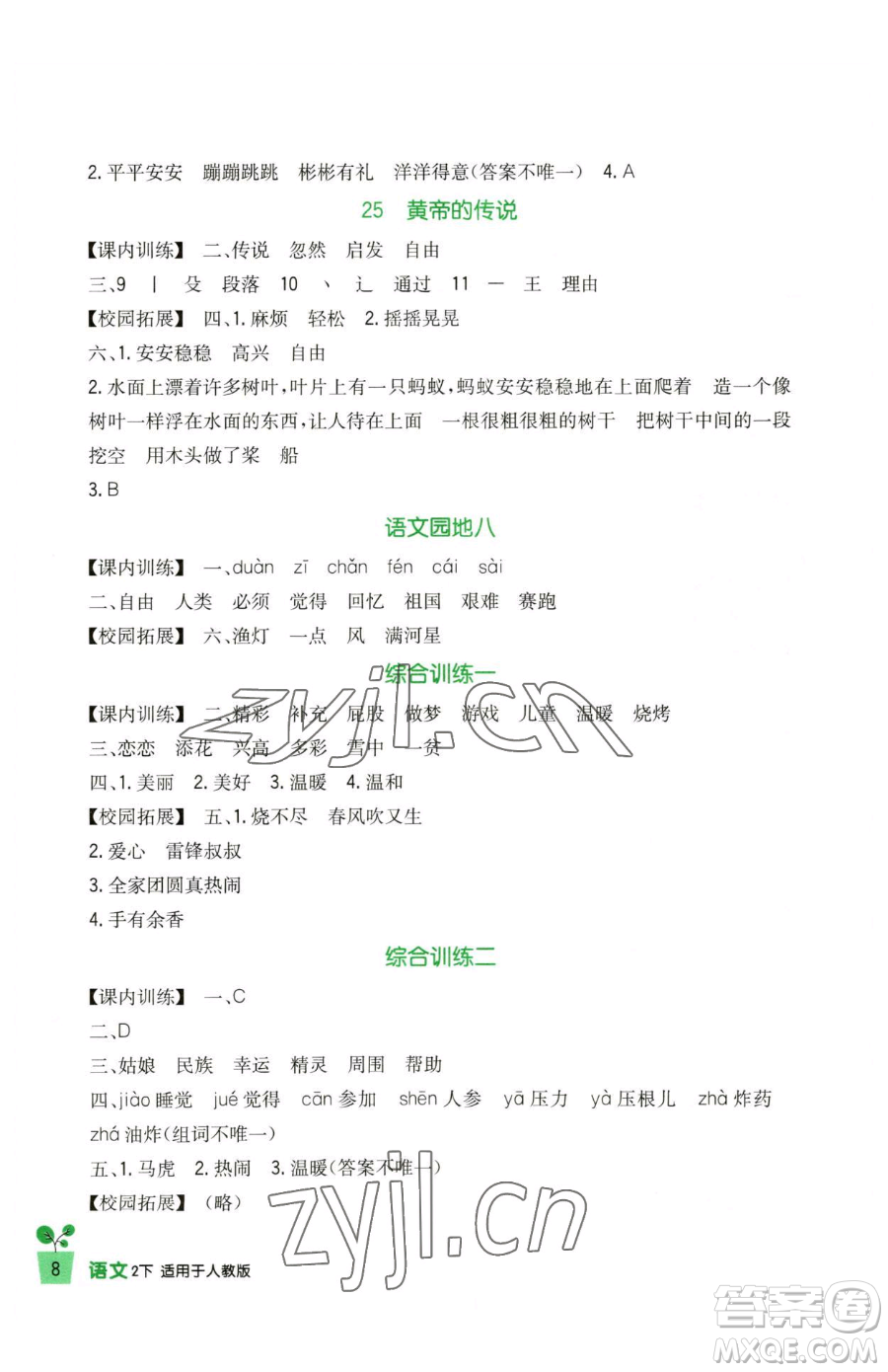 四川教育出版社2023新課標(biāo)小學(xué)生學(xué)習(xí)實踐園地二年級下冊語文人教版參考答案