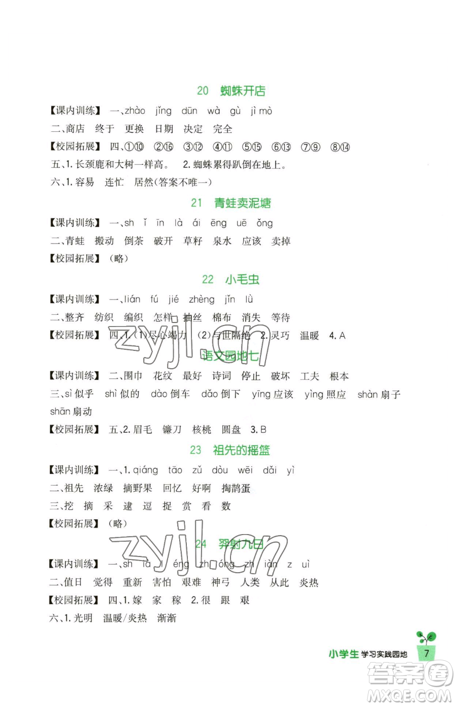 四川教育出版社2023新課標(biāo)小學(xué)生學(xué)習(xí)實踐園地二年級下冊語文人教版參考答案