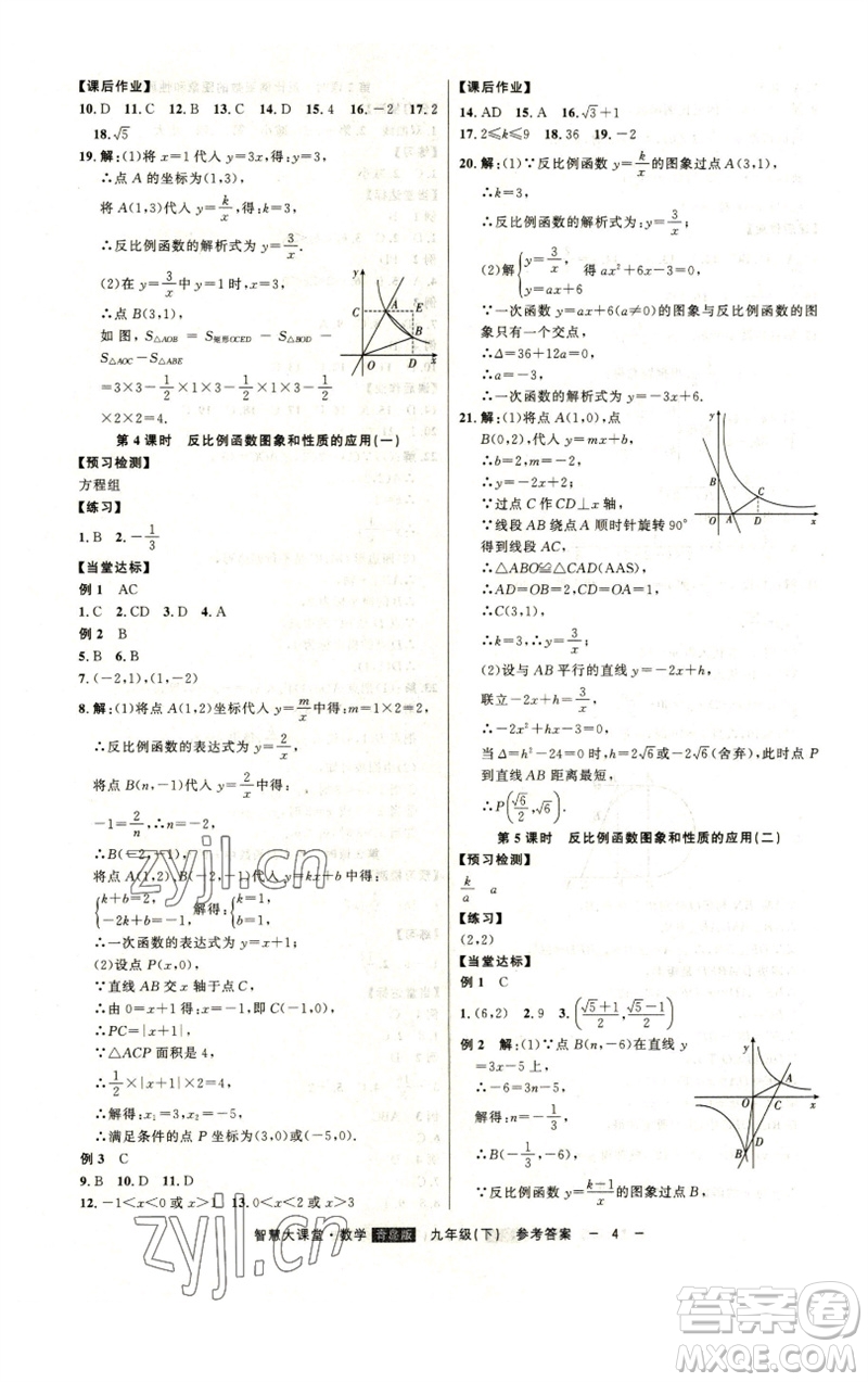 吉林人民出版社2023初中新課標(biāo)名師學(xué)案智慧大課堂九年級(jí)數(shù)學(xué)下冊(cè)青島版參考答案