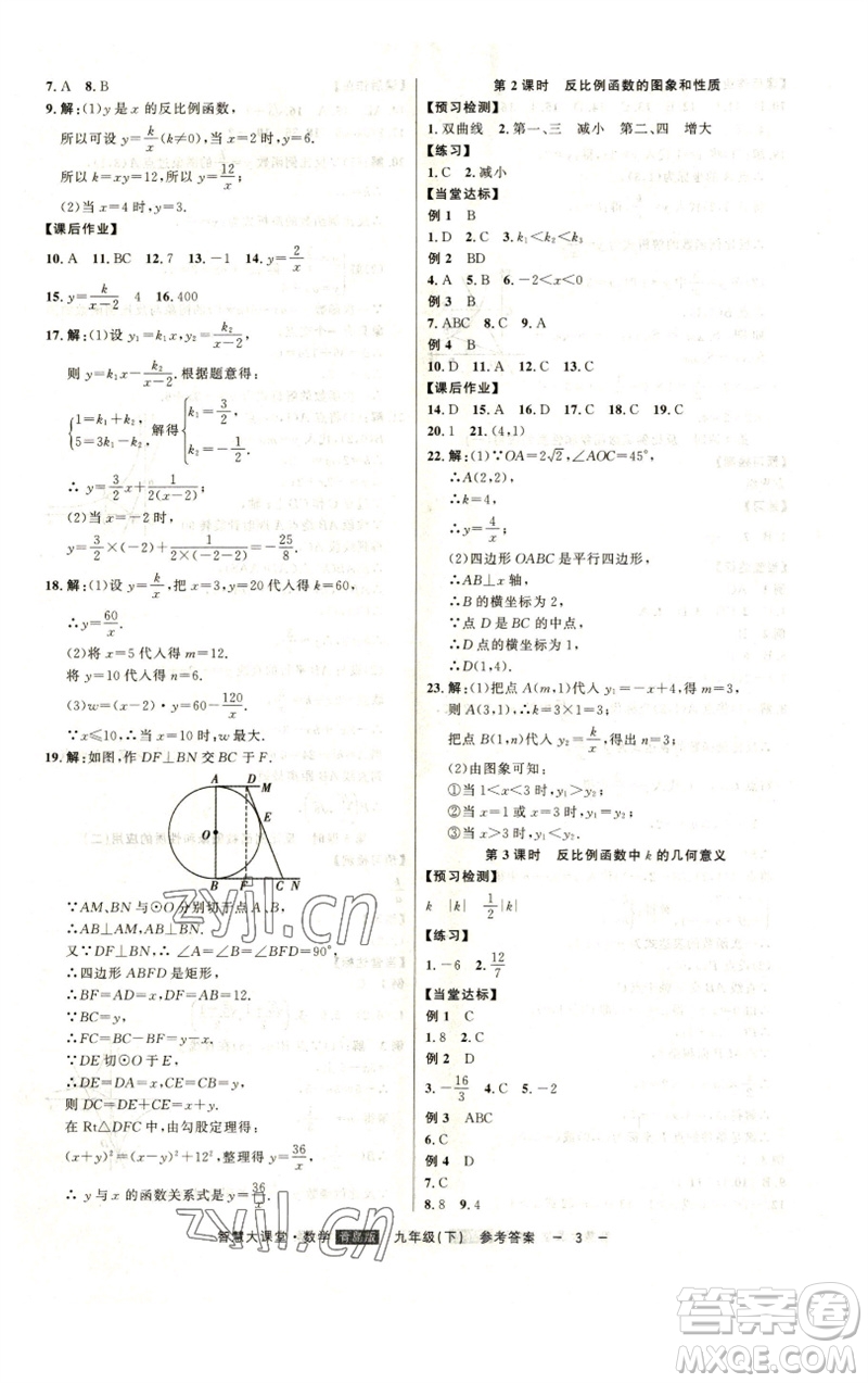 吉林人民出版社2023初中新課標(biāo)名師學(xué)案智慧大課堂九年級(jí)數(shù)學(xué)下冊(cè)青島版參考答案