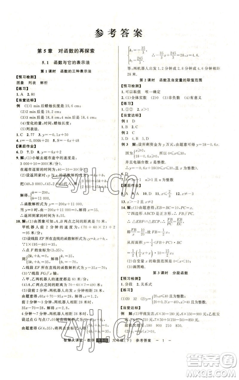 吉林人民出版社2023初中新課標(biāo)名師學(xué)案智慧大課堂九年級(jí)數(shù)學(xué)下冊(cè)青島版參考答案