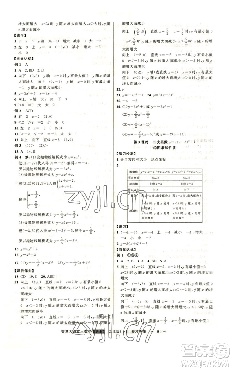 吉林人民出版社2023初中新課標(biāo)名師學(xué)案智慧大課堂九年級(jí)數(shù)學(xué)下冊(cè)青島版參考答案