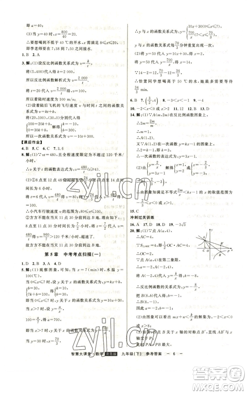 吉林人民出版社2023初中新課標(biāo)名師學(xué)案智慧大課堂九年級(jí)數(shù)學(xué)下冊(cè)青島版參考答案