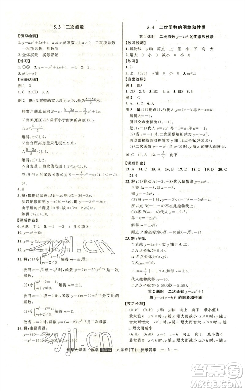 吉林人民出版社2023初中新課標(biāo)名師學(xué)案智慧大課堂九年級(jí)數(shù)學(xué)下冊(cè)青島版參考答案