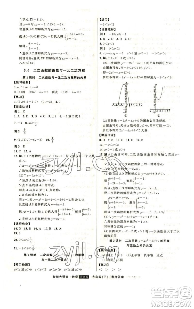 吉林人民出版社2023初中新課標(biāo)名師學(xué)案智慧大課堂九年級(jí)數(shù)學(xué)下冊(cè)青島版參考答案