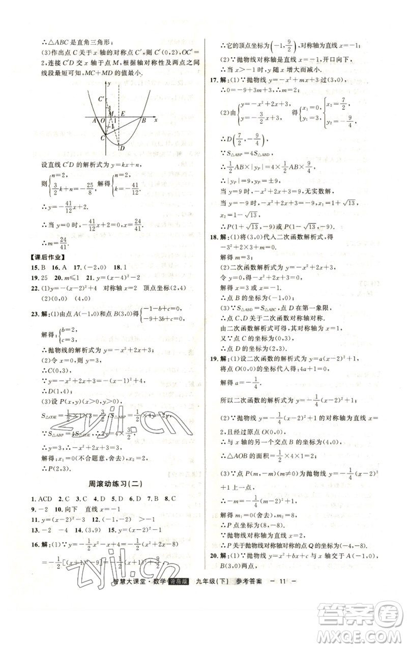 吉林人民出版社2023初中新課標(biāo)名師學(xué)案智慧大課堂九年級(jí)數(shù)學(xué)下冊(cè)青島版參考答案