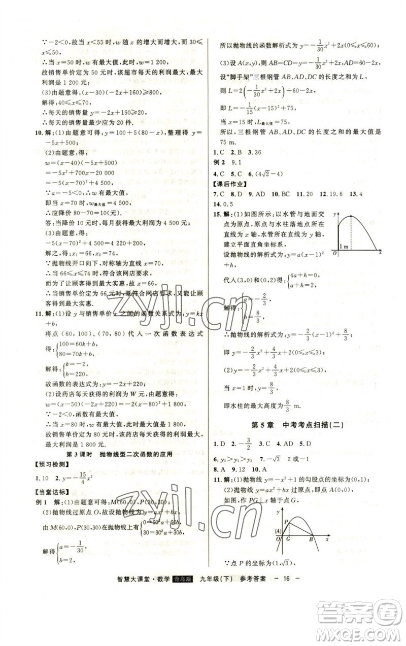 吉林人民出版社2023初中新課標(biāo)名師學(xué)案智慧大課堂九年級(jí)數(shù)學(xué)下冊(cè)青島版參考答案