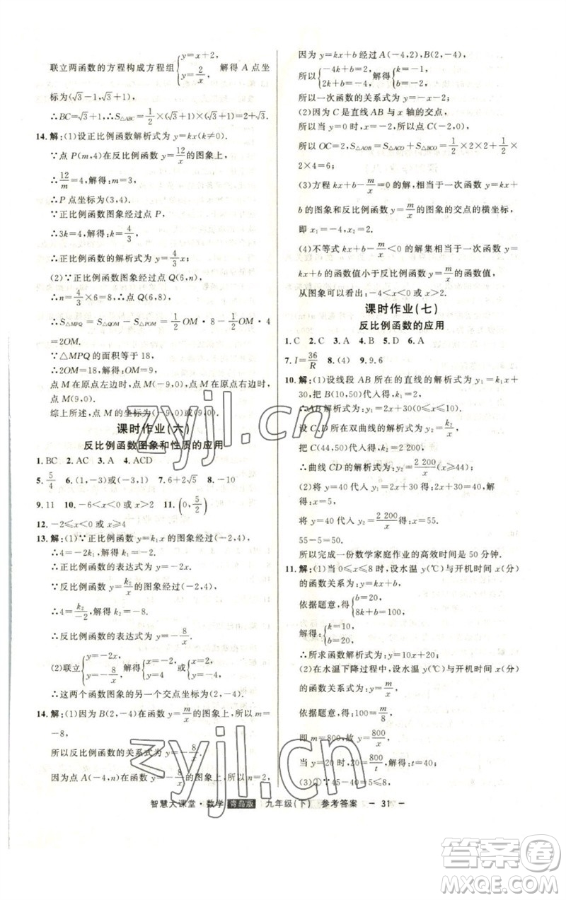 吉林人民出版社2023初中新課標(biāo)名師學(xué)案智慧大課堂九年級(jí)數(shù)學(xué)下冊(cè)青島版參考答案