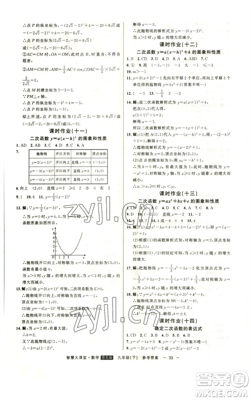 吉林人民出版社2023初中新課標(biāo)名師學(xué)案智慧大課堂九年級(jí)數(shù)學(xué)下冊(cè)青島版參考答案