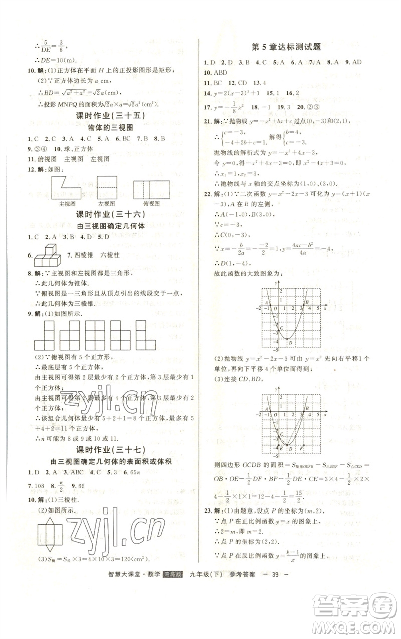 吉林人民出版社2023初中新課標(biāo)名師學(xué)案智慧大課堂九年級(jí)數(shù)學(xué)下冊(cè)青島版參考答案