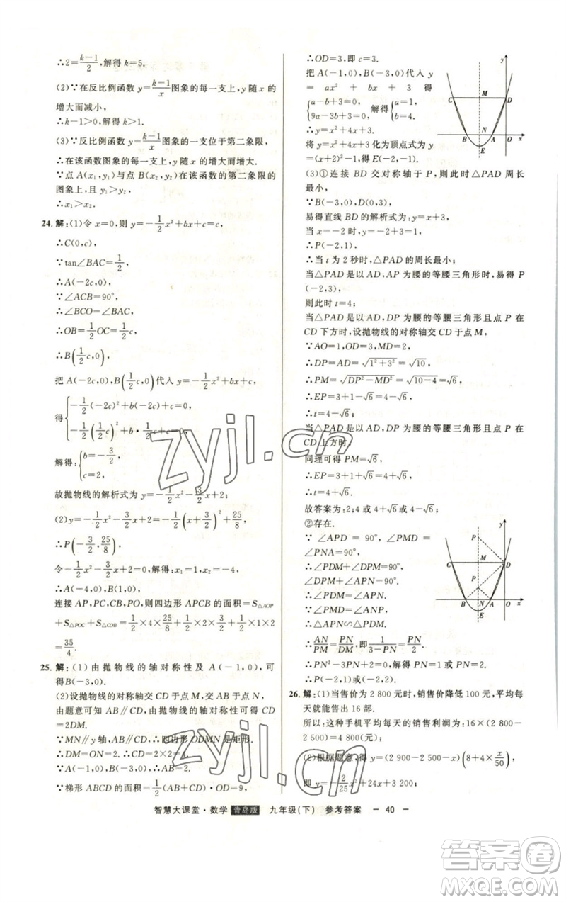 吉林人民出版社2023初中新課標(biāo)名師學(xué)案智慧大課堂九年級(jí)數(shù)學(xué)下冊(cè)青島版參考答案