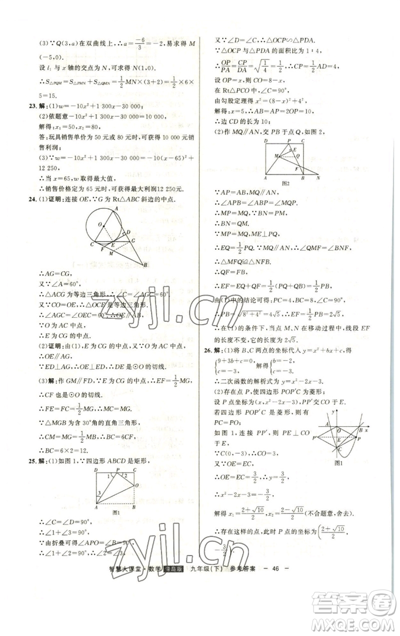 吉林人民出版社2023初中新課標(biāo)名師學(xué)案智慧大課堂九年級(jí)數(shù)學(xué)下冊(cè)青島版參考答案