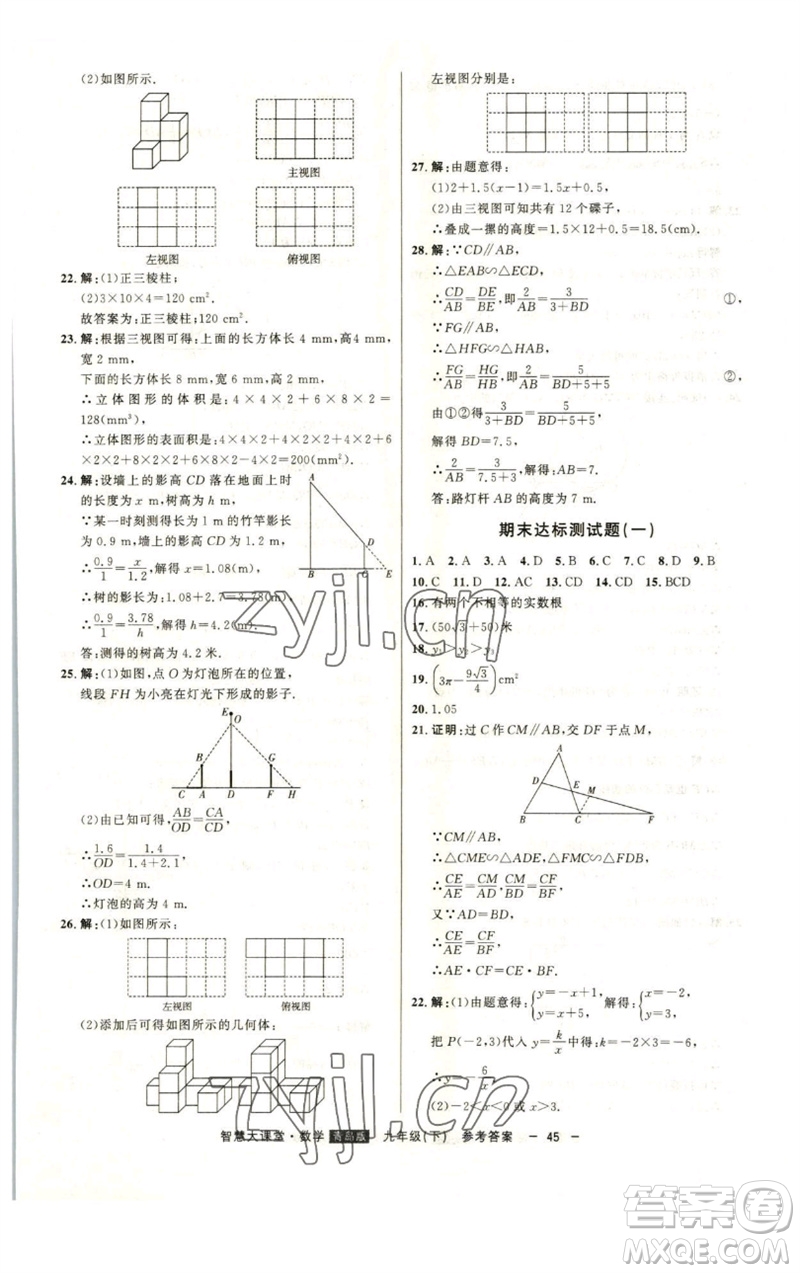 吉林人民出版社2023初中新課標(biāo)名師學(xué)案智慧大課堂九年級(jí)數(shù)學(xué)下冊(cè)青島版參考答案