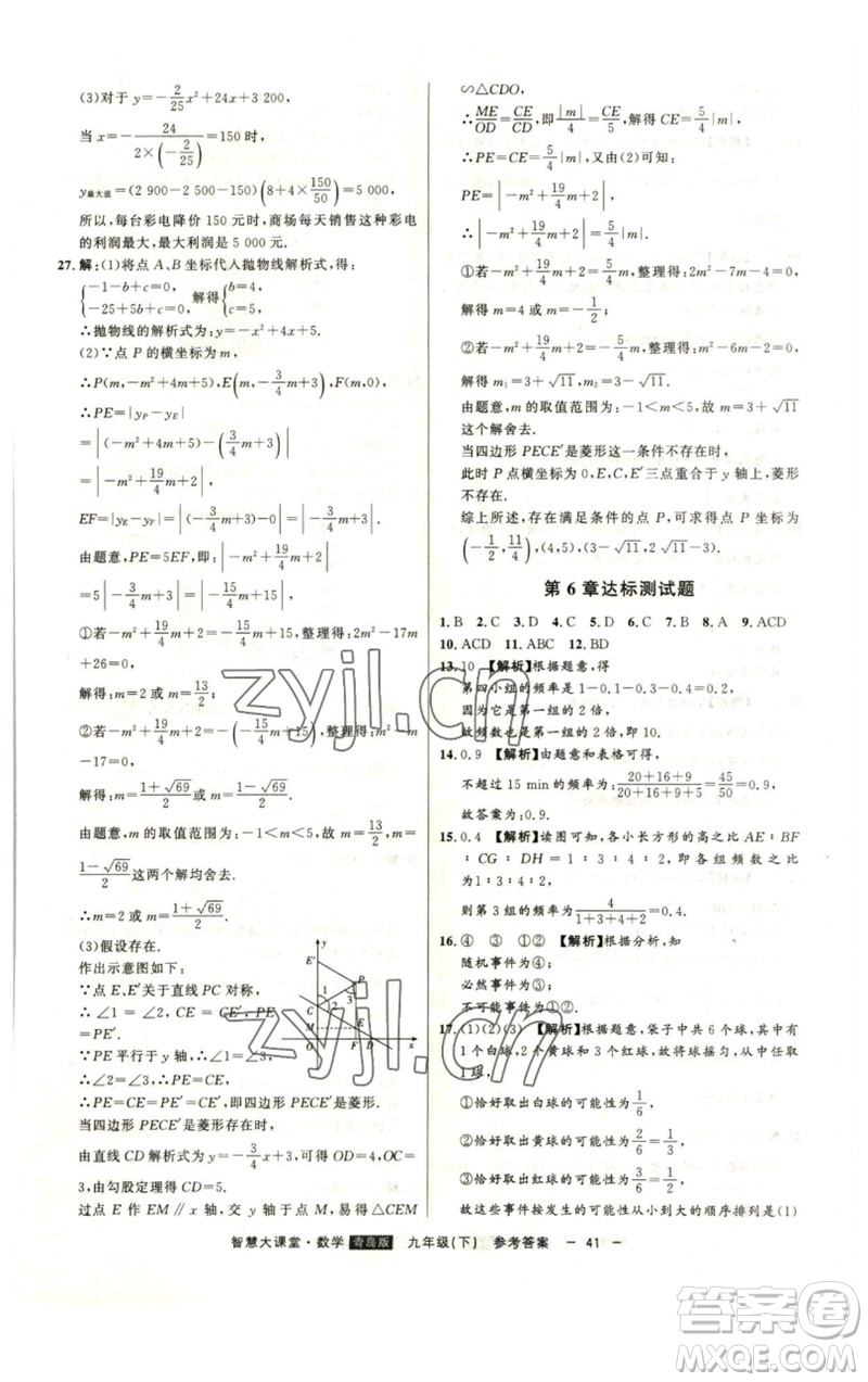 吉林人民出版社2023初中新課標(biāo)名師學(xué)案智慧大課堂九年級(jí)數(shù)學(xué)下冊(cè)青島版參考答案