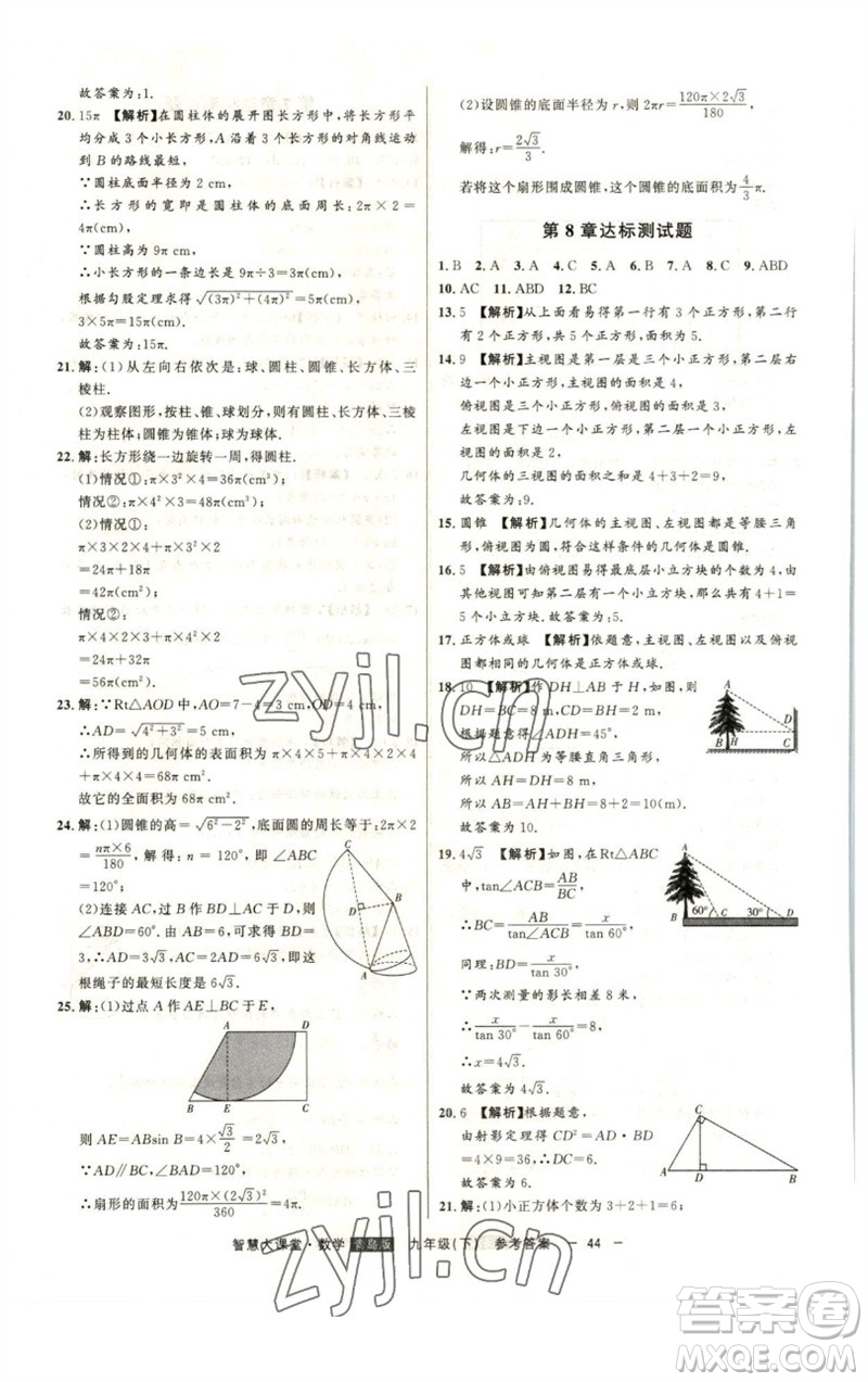 吉林人民出版社2023初中新課標(biāo)名師學(xué)案智慧大課堂九年級(jí)數(shù)學(xué)下冊(cè)青島版參考答案