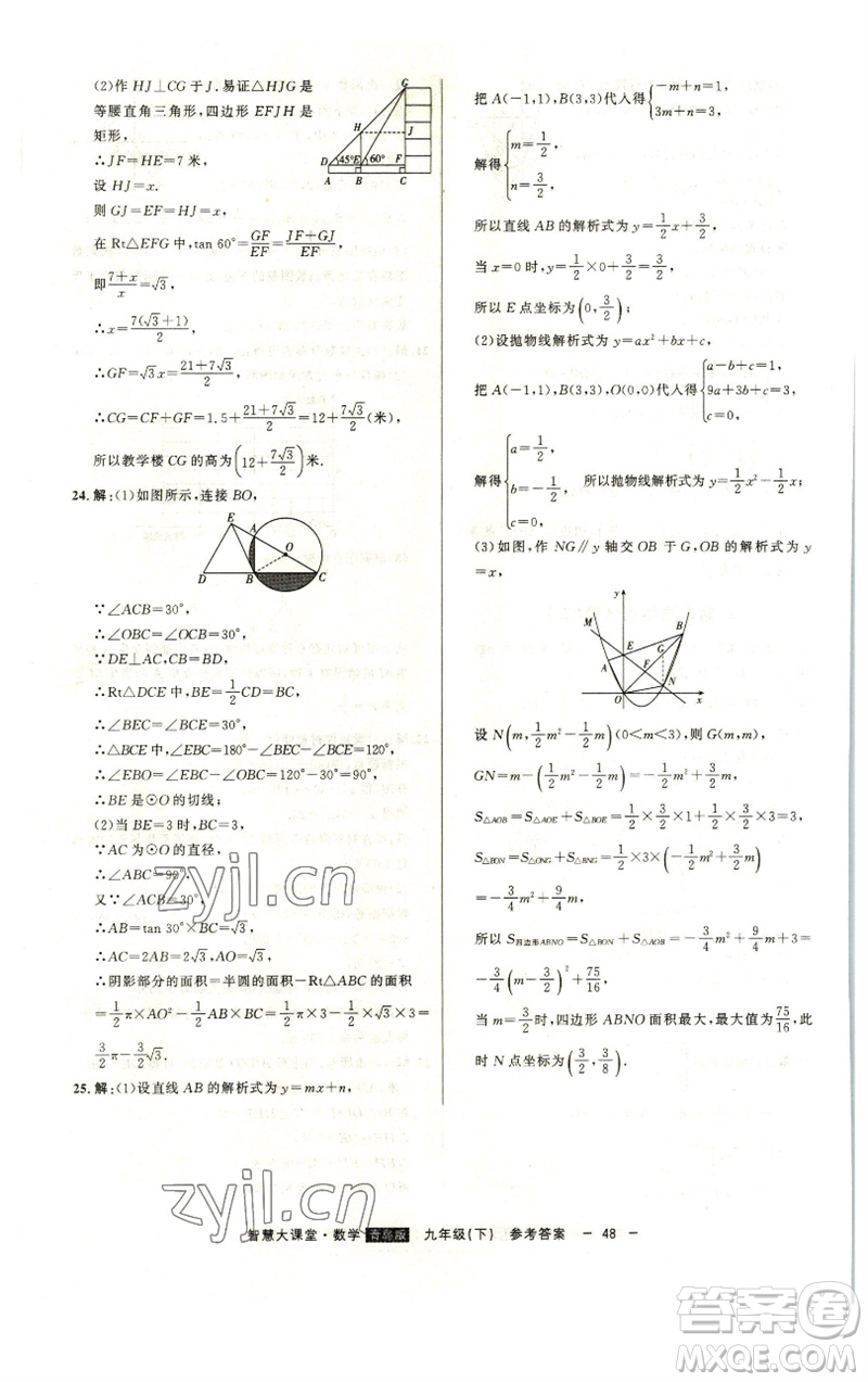 吉林人民出版社2023初中新課標(biāo)名師學(xué)案智慧大課堂九年級(jí)數(shù)學(xué)下冊(cè)青島版參考答案