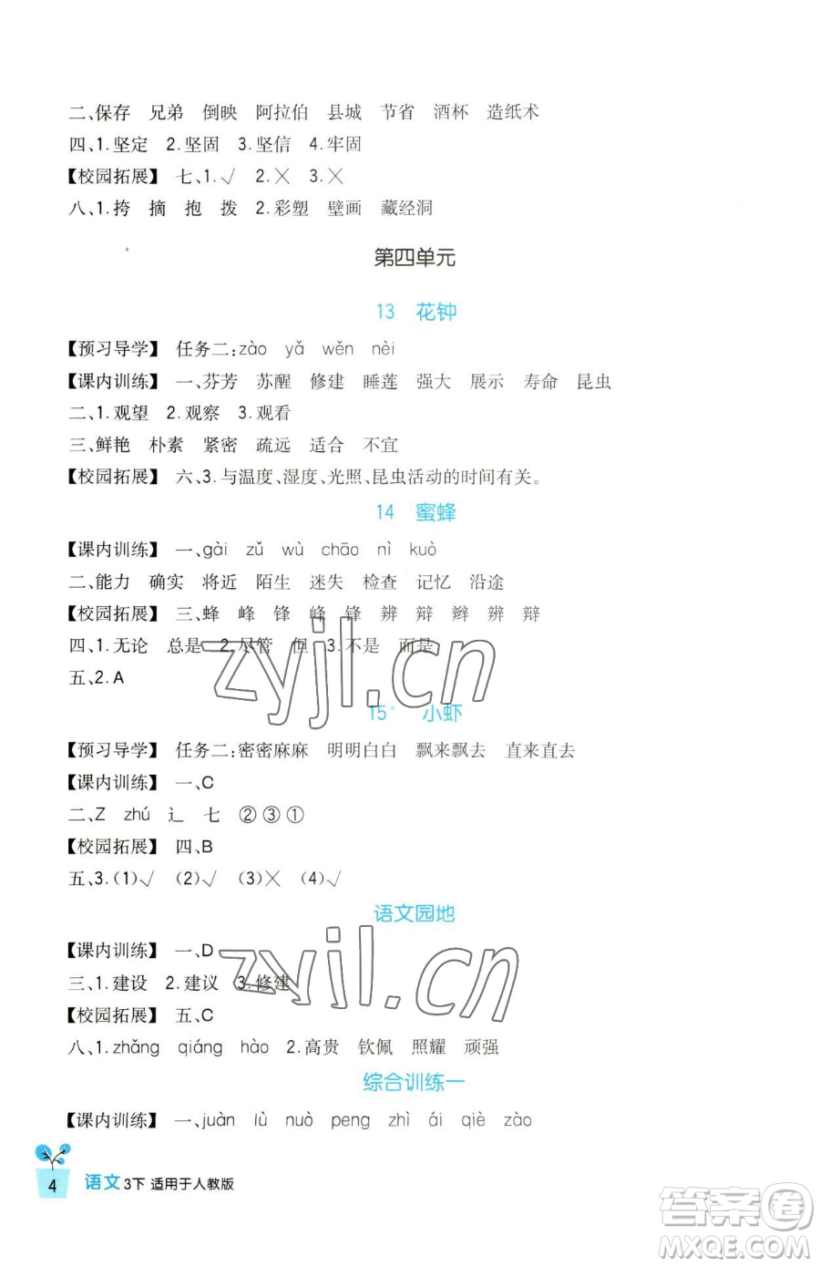 四川教育出版社2023新課標小學生學習實踐園地三年級下冊語文人教版參考答案