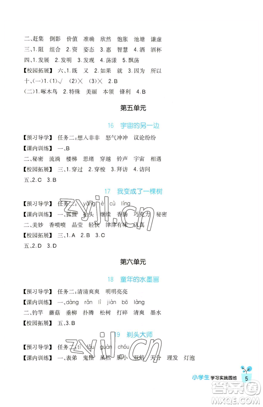 四川教育出版社2023新課標小學生學習實踐園地三年級下冊語文人教版參考答案