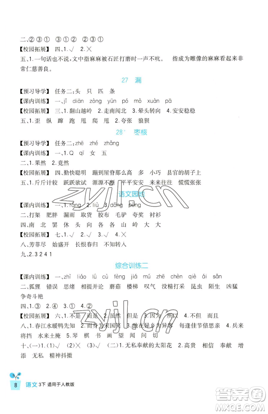 四川教育出版社2023新課標小學生學習實踐園地三年級下冊語文人教版參考答案