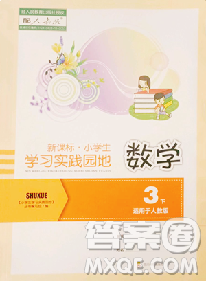 四川教育出版社2023新課標小學生學習實踐園地三年級下冊數(shù)學人教版參考答案