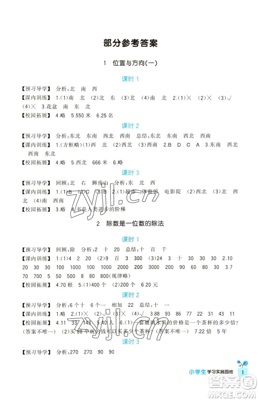 四川教育出版社2023新課標小學生學習實踐園地三年級下冊數(shù)學人教版參考答案