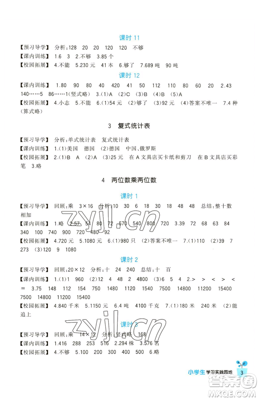 四川教育出版社2023新課標小學生學習實踐園地三年級下冊數(shù)學人教版參考答案